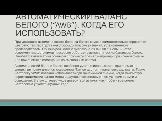 АВТОМАТИЧЕСКИЙ БАЛАНС БЕЛОГО (“AWB”). КОГДА ЕГО ИСПОЛЬЗОВАТЬ? При установке автоматического