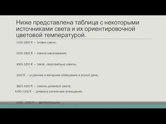 Ниже представлена таблица с некоторыми источниками света и их ориентировочной