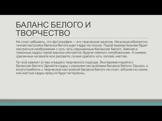 БАЛАНС БЕЛОГО И ТВОРЧЕСТВО Не стоит забывать, что фотография —