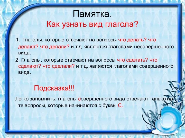 Памятка. Как узнать вид глагола? 1. Глаголы, которые отвечают на