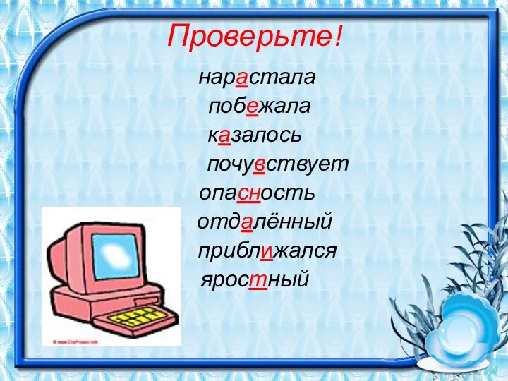 Проверьте! нарастала побежала казалось почувствует опасность отдалённый приближался яростный