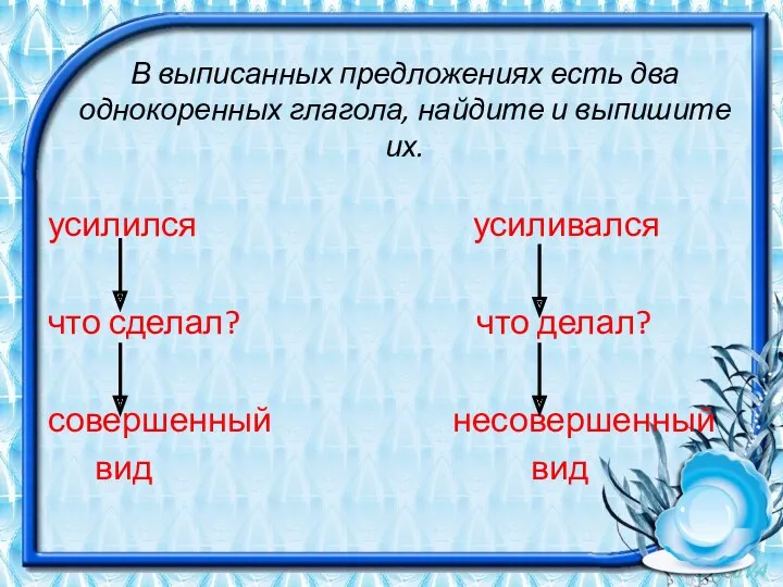 В выписанных предложениях есть два однокоренных глагола, найдите и выпишите