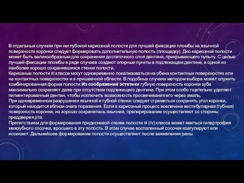 В отдельных случаях при неглубокой кариозной полости для лучшей фиксации