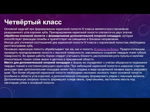 Четвёртый класс Основной задачей при формировании кариозной полости IV класса