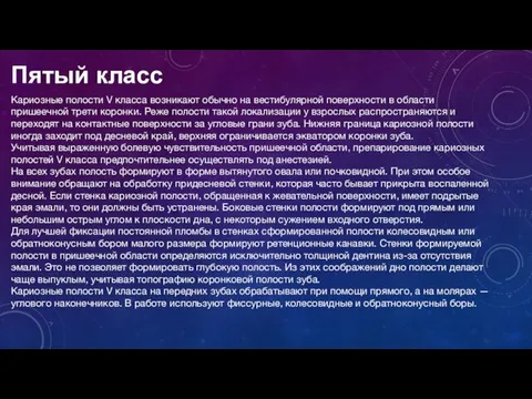 Пятый класс Кариозные полости V класса возникают обычно на вестибулярной