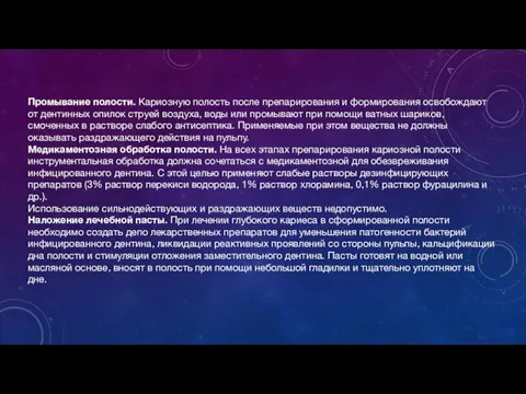 Промывание полости. Кариозную полость после препарирования и формирования освобождают от