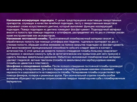 Наложение изолирующих подкладок. С целью предотвращения инактивации лекарственных препаратов, служащих