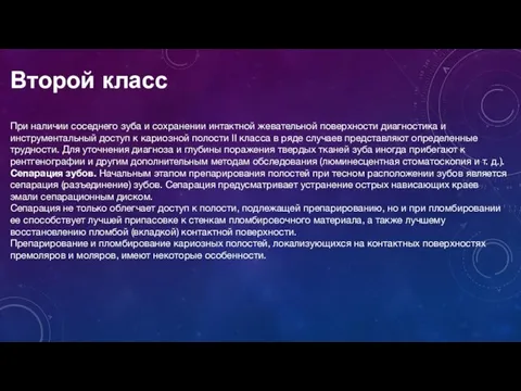 Второй класс При наличии соседнего зуба и сохранении интактной жевательной