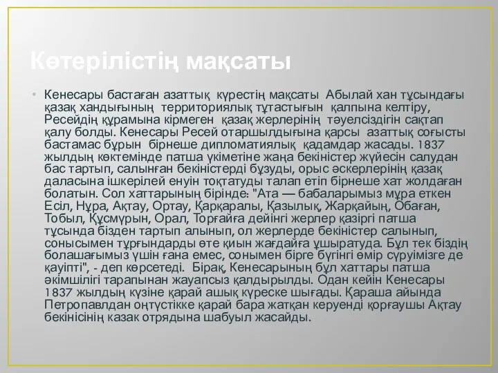 Көтерілістің мақсаты Кенесары бастаған азаттық күрестің мақсаты Абылай хан тұсындағы қазақ хандығының территориялық