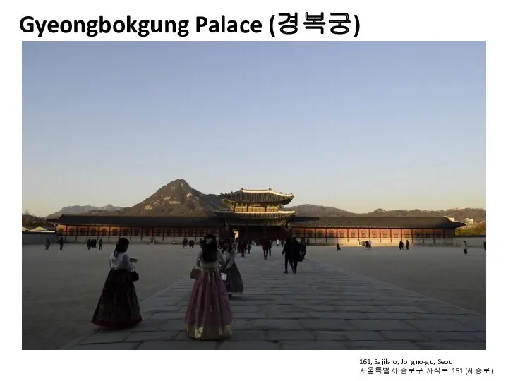 Gyeongbokgung Palace (경복궁) 161, Sajik-ro, Jongno-gu, Seoul 서울특별시 종로구 사직로 161 (세종로)