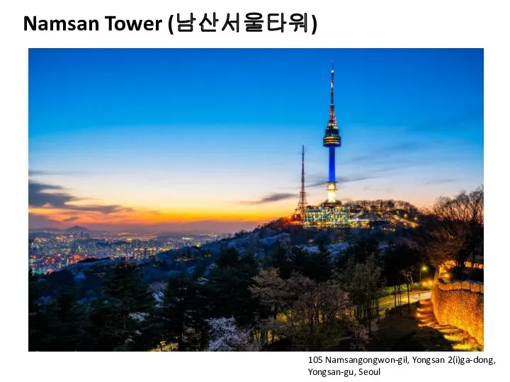 Namsan Tower (남산서울타워) 105 Namsangongwon-gil, Yongsan 2(i)ga-dong, Yongsan-gu, Seoul