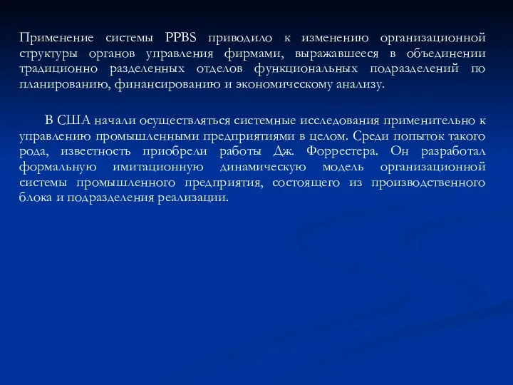 Применение системы PPBS приводило к изменению организационной структуры органов управления