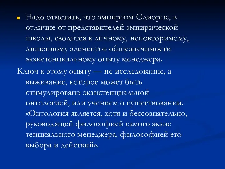 Надо отметить, что эмпиризм Одиорне, в отличие от представителей эмпирической школы, сводится к