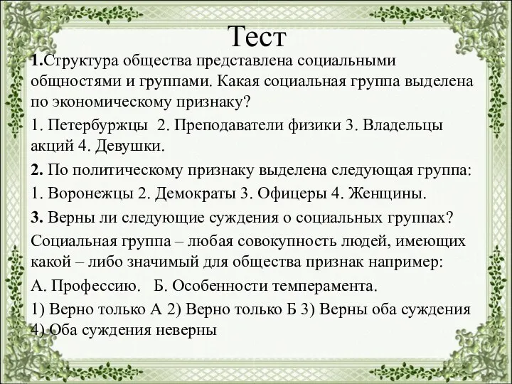 Тест 1.Структура общества представлена социальными общностями и группами. Какая социальная