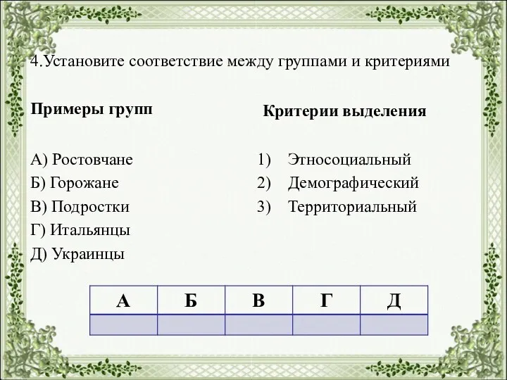 4.Установите соответствие между группами и критериями Примеры групп А) Ростовчане