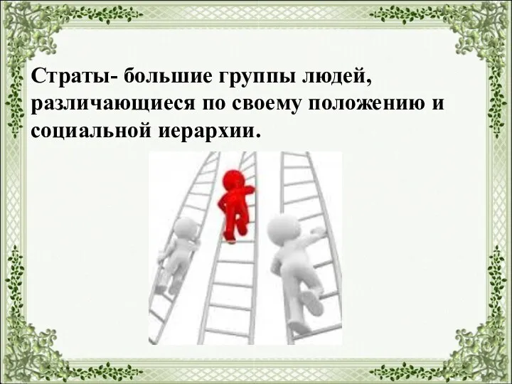 Страты- большие группы людей, различающиеся по своему положению и социальной иерархии.