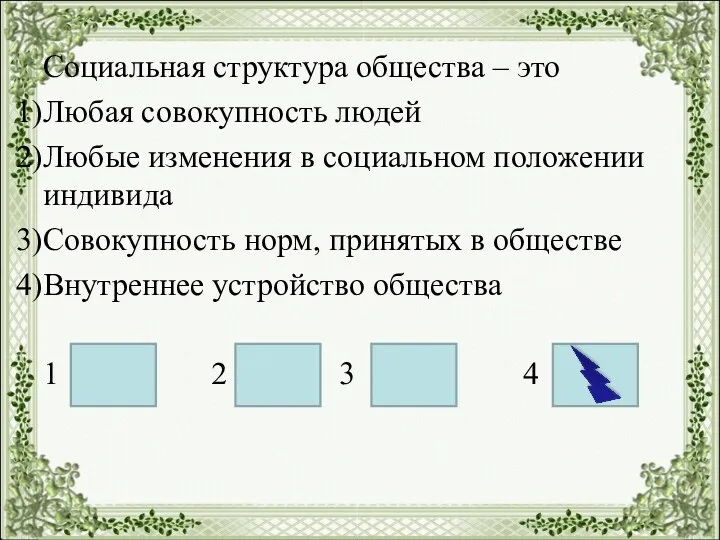 Социальная структура общества – это Любая совокупность людей Любые изменения