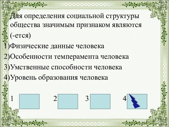 Для определения социальной структуры общества значимым признаком являются (-ется) Физические