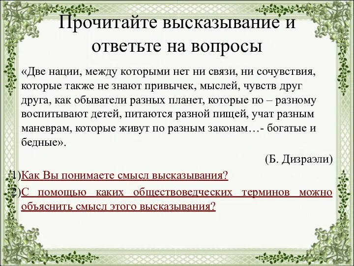 Прочитайте высказывание и ответьте на вопросы «Две нации, между которыми