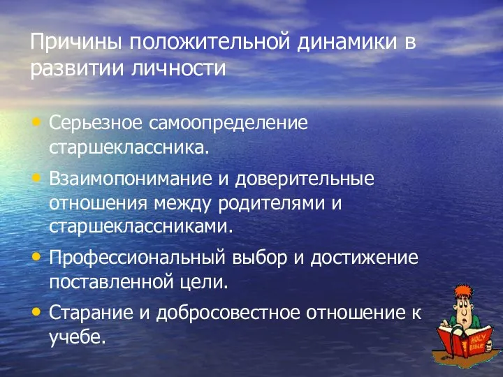 Причины положительной динамики в развитии личности Серьезное самоопределение старшеклассника. Взаимопонимание