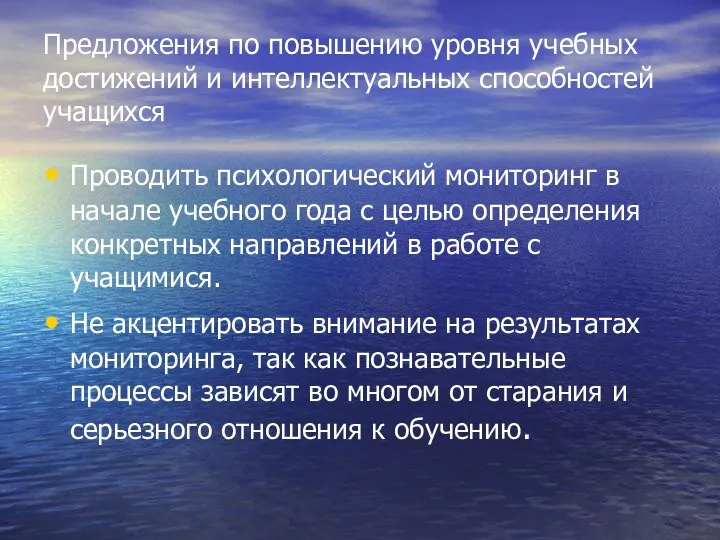 Предложения по повышению уровня учебных достижений и интеллектуальных способностей учащихся