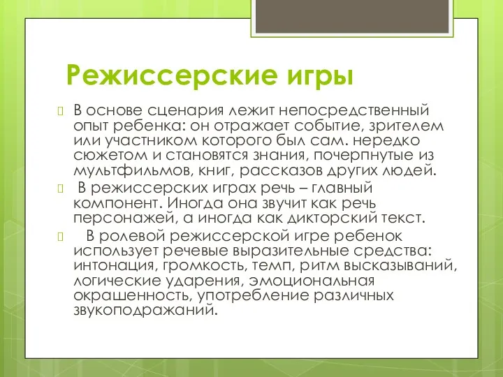 Режиссерские игры В основе сценария лежит непосредственный опыт ребенка: он