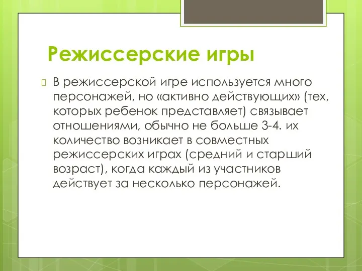 Режиссерские игры В режиссерской игре используется много персонажей, но «активно