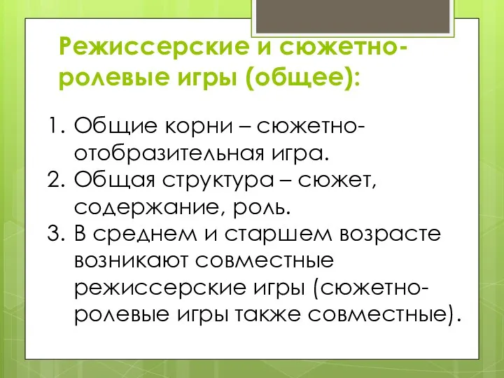 Режиссерские и сюжетно-ролевые игры (общее): Общие корни – сюжетно-отобразительная игра.