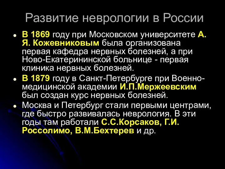 Развитие неврологии в России В 1869 году при Московском университете