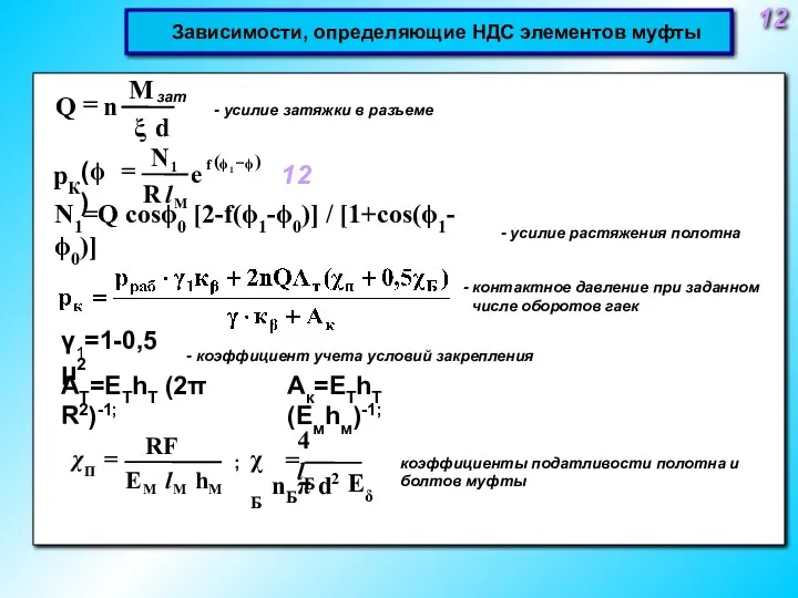 12 Зависимости, определяющие НДС элементов муфты - усилие затяжки в