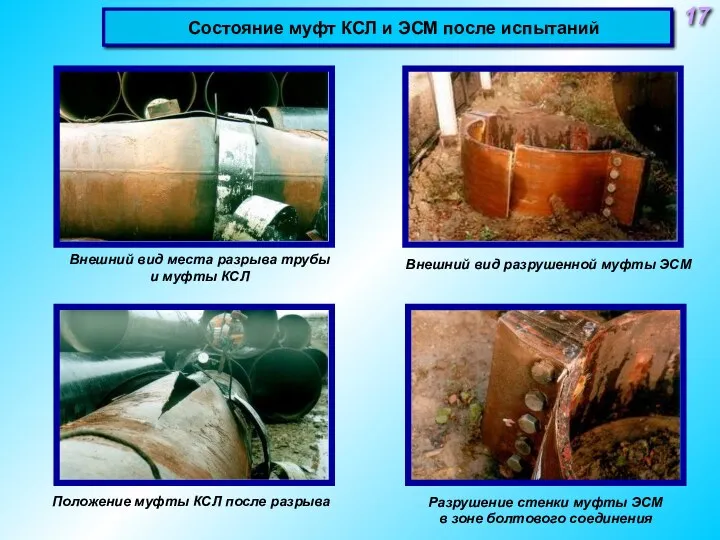 Разрушение стенки муфты ЭСМ в зоне болтового соединения Внешний вид