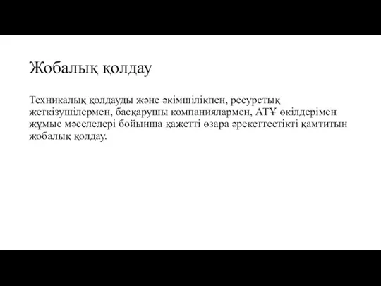 Жобалық қолдау Техникалық қолдауды және әкімшілікпен, ресурстық жеткізушілермен, басқарушы компаниялармен,