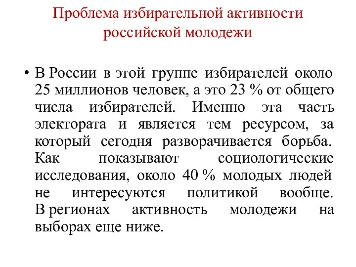 Проблема избирательной активности российской молодежи В России в этой группе