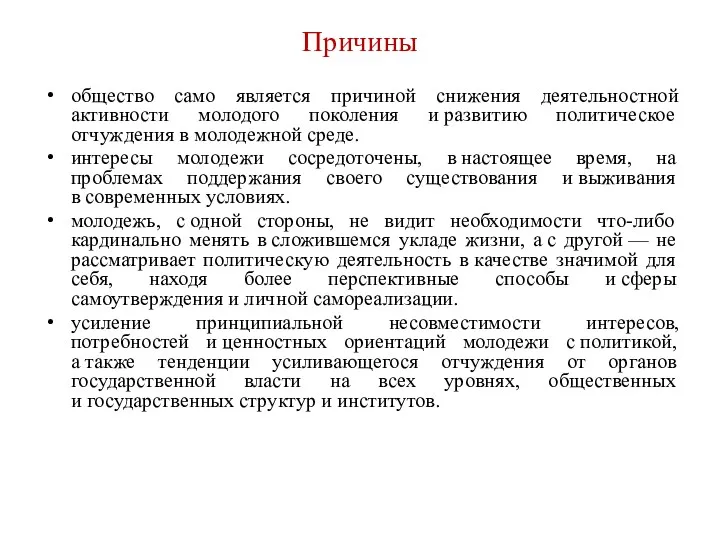 Причины общество само является причиной снижения деятельностной активности молодого поколения