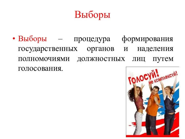 Выборы Выборы – процедура формирования государственных органов и наделения полномочиями должностных лиц путем голосования.