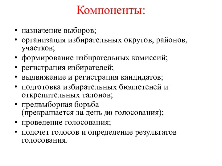 Компоненты: назначение выборов; организация избирательных округов, районов, участков; формирование избирательных