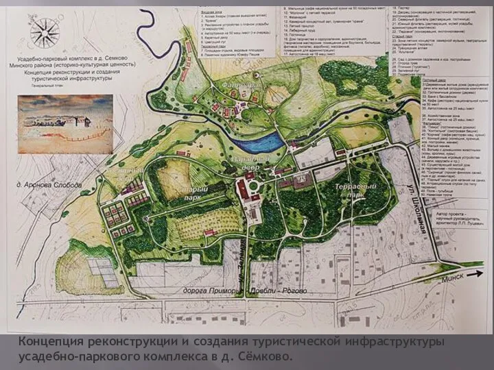 Концепция реконструкции и создания туристической инфраструктуры усадебно-паркового комплекса в д. Сёмково.