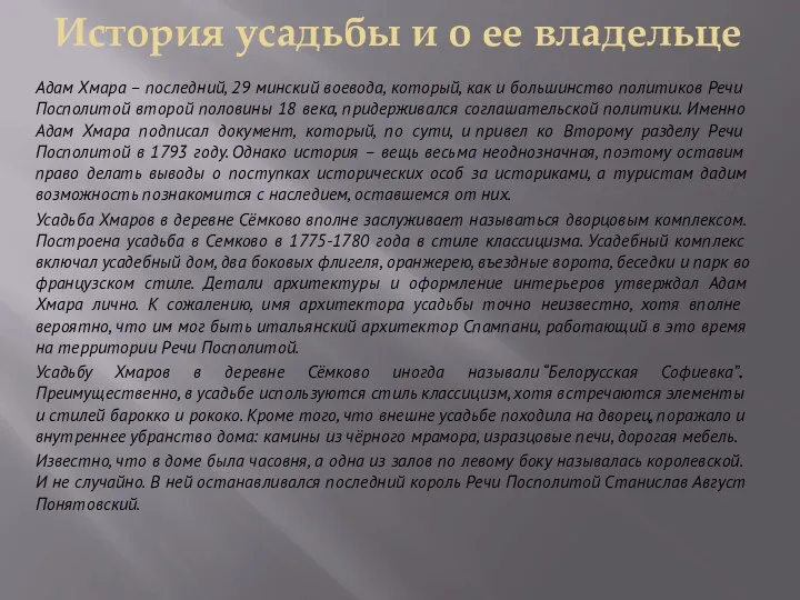 История усадьбы и о ее владельце Адам Хмара – последний, 29 минский воевода,