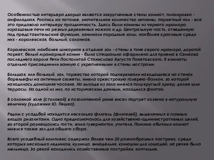 Особенностью интерьера дворца являются закругленные стены комнат, планировка - анфиладная.