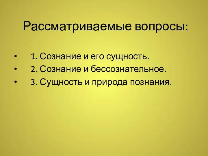 Рассматриваемые вопросы: 1. Сознание и его сущность. 2. Сознание и бессознательное. 3. Сущность и природа познания.