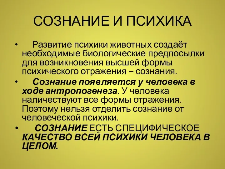 СОЗНАНИЕ И ПСИХИКА Развитие психики животных создаёт необходимые биологические предпосылки