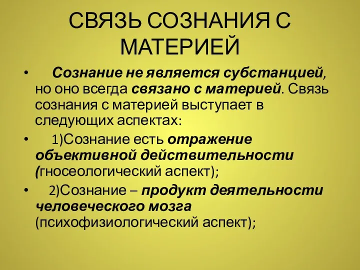 СВЯЗЬ СОЗНАНИЯ С МАТЕРИЕЙ Сознание не является субстанцией, но оно