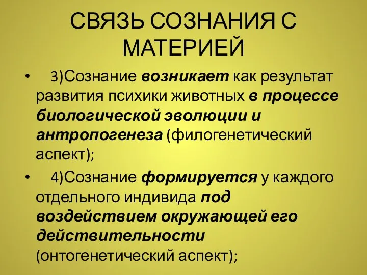 СВЯЗЬ СОЗНАНИЯ С МАТЕРИЕЙ 3)Сознание возникает как результат развития психики