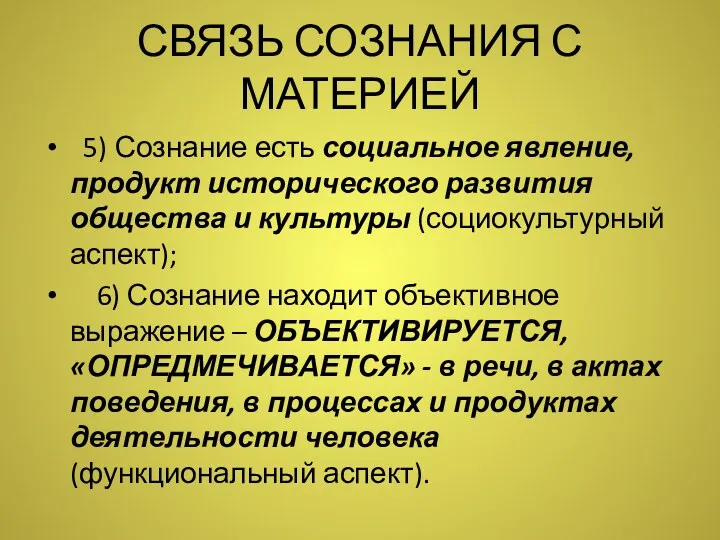 СВЯЗЬ СОЗНАНИЯ С МАТЕРИЕЙ 5) Сознание есть социальное явление, продукт