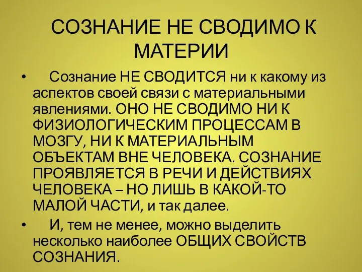 СОЗНАНИЕ НЕ СВОДИМО К МАТЕРИИ Сознание НЕ СВОДИТСЯ ни к