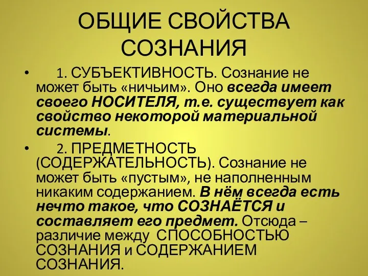 ОБЩИЕ СВОЙСТВА СОЗНАНИЯ 1. СУБЪЕКТИВНОСТЬ. Сознание не может быть «ничьим».