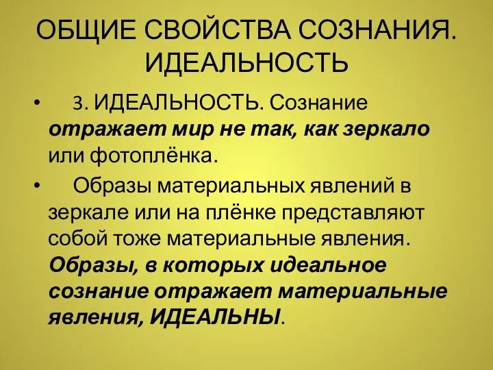 ОБЩИЕ СВОЙСТВА СОЗНАНИЯ. ИДЕАЛЬНОСТЬ 3. ИДЕАЛЬНОСТЬ. Сознание отражает мир не