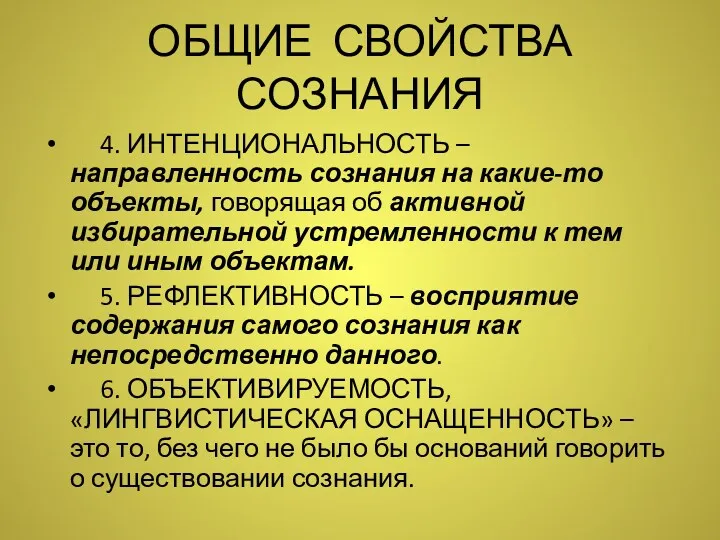 ОБЩИЕ СВОЙСТВА СОЗНАНИЯ 4. ИНТЕНЦИОНАЛЬНОСТЬ – направленность сознания на какие-то