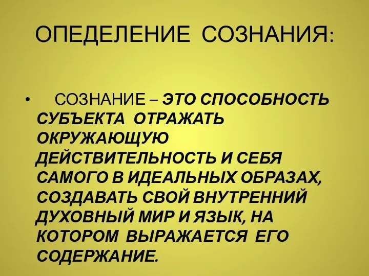 ОПЕДЕЛЕНИЕ СОЗНАНИЯ: СОЗНАНИЕ – ЭТО СПОСОБНОСТЬ СУБЪЕКТА ОТРАЖАТЬ ОКРУЖАЮЩУЮ ДЕЙСТВИТЕЛЬНОСТЬ