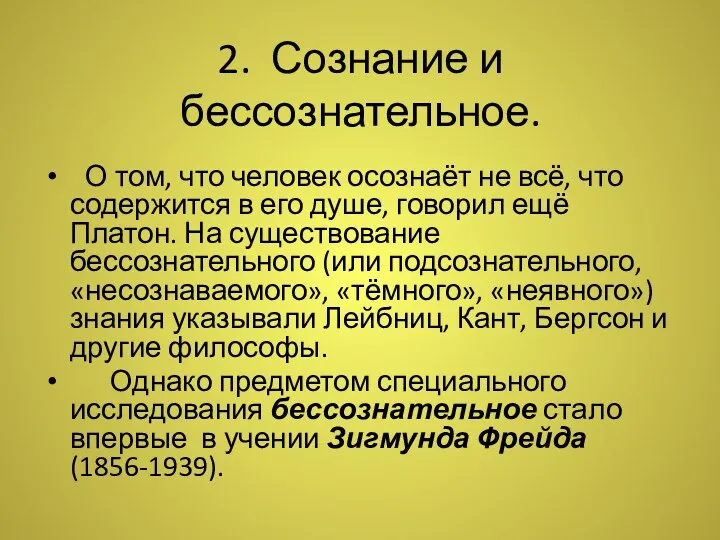 2. Сознание и бессознательное. О том, что человек осознаёт не